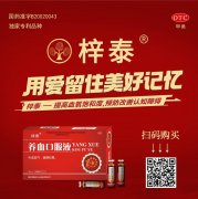 <font color='#FF0000'>梓泰（养血口服液）-批文：B20020043</font>